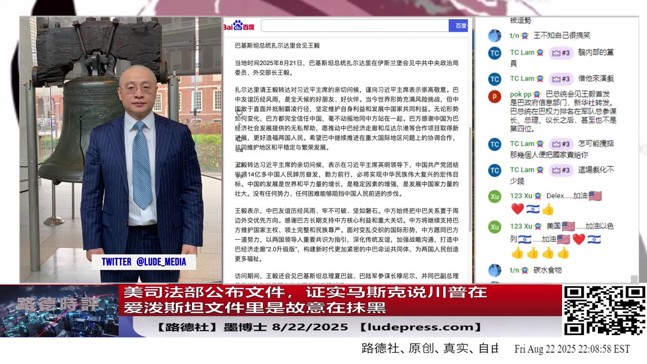 【路德社】美司法部公布文件，证实马斯克说川普在爱泼斯坦文件里是故意在抹黑意味着什么？8/22/2025 墨博士【ludepress.com]
