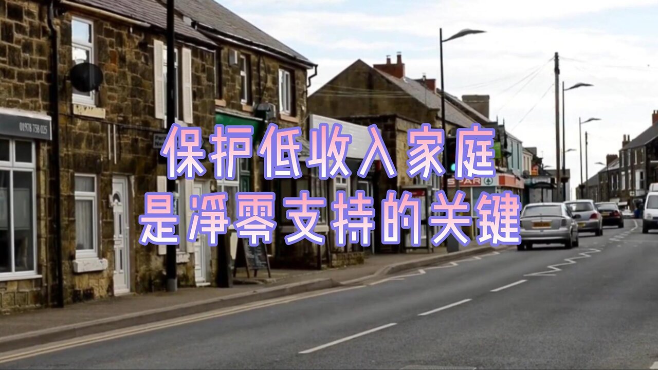 保护低收入家庭是净零支持的关键