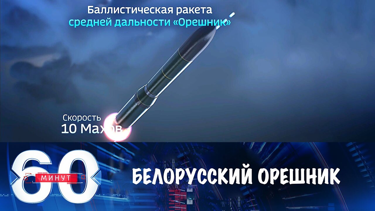 60 минут. В Белоруссии оборудованы позиции комплекса "Орешник"
