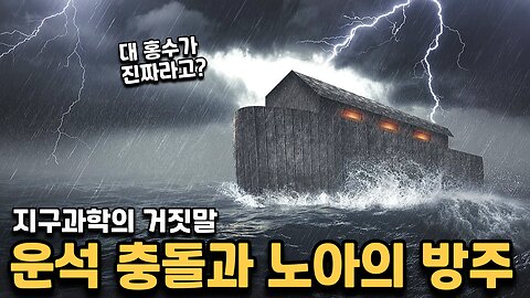 지구종말을 가져다 온 대홍수 사건 - 운석 충돌은 없었다