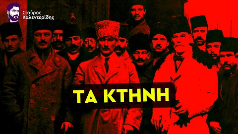 Τι οδήγησε στην Γενοκτονία των Ελλήνων από τους Τούρκους