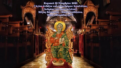 † Ἁγίου ἐνδόξου Ἀποστόλου, Ἀνδρέου τοῦ Πρωτοκλήτου. Μέγας Εσπερινός - Μικρό Απόδειπνο. Ήχος πλ. δ΄.