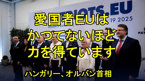 オルバン首相、愛国者EU はイタリアから米国まで世界中で立ち上がっています。