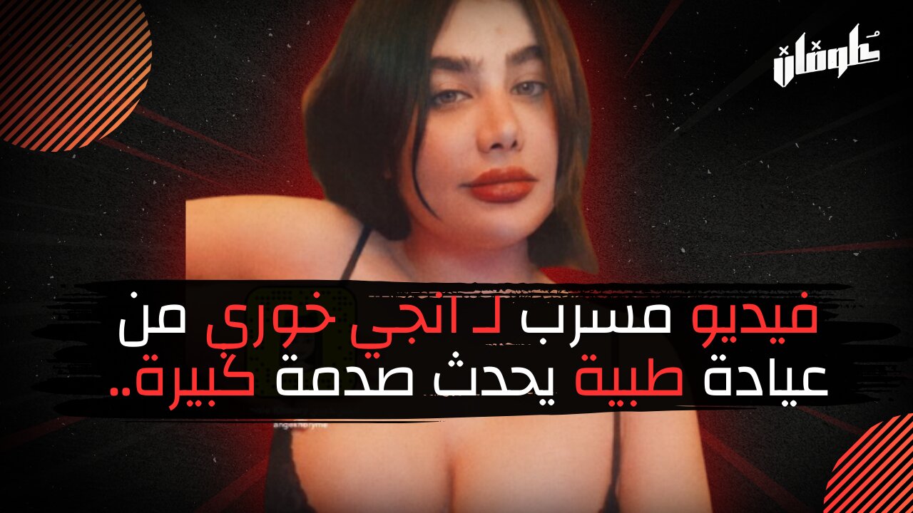 فيديو مسرب لـ انجي خوري من عيادة طبية يحدث صدمة كبيرة..