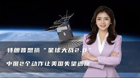 特朗普想搞“星球大战2.0”，中俄2个动作让美国失望透顶 #世界局勢