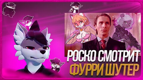 🐺 Роско смотрит IvanMileD Это лучший Фурри шутер, но у меня для вас плохие новости... | Wild Assault