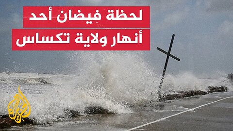 "بتقنية تايم لابس".. مشاهد توثّق لحظة فيضان أحد أنهار تكساس