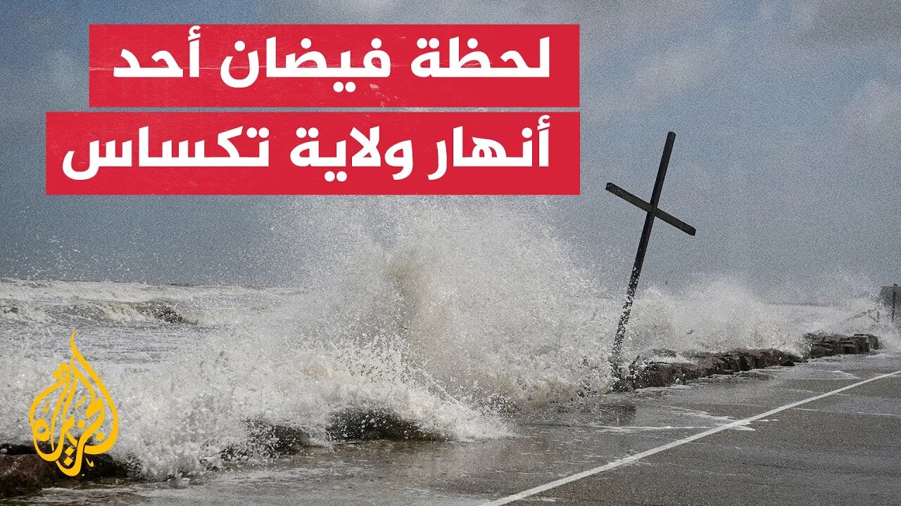 "بتقنية تايم لابس".. مشاهد توثّق لحظة فيضان أحد أنهار تكساس