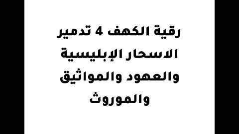 .رقية الكهف 4 تدمير الاسحار الإبليسية والعهود والمواثيق والموروث
