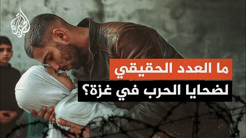 ما العدد الحقيقي لضحايا الحرب في غزة_