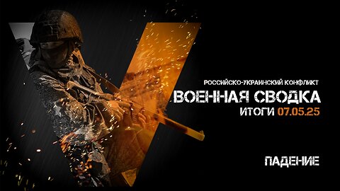 Военная сводка. Спецоперация. Итоги - 07 мая 2025
