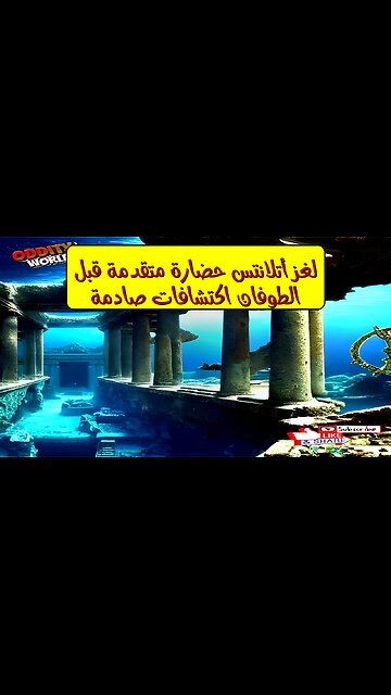 لغز أتلانتس: حضارة متقدمة قبل الطوفان؟ اكتشافات صادمة #أتلانتس #حضارات_قديمة #تاريخ