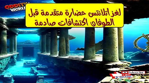 لغز أتلانتس: حضارة متقدمة قبل الطوفان؟ اكتشافات صادمة #أتلانتس #حضارات_قديمة #تاريخ