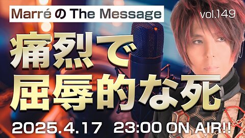 「痛烈で屈辱的な死」 Marre(マレ)のThe Message vol.149 2025/4/17(木) 23:00〜ON AIR❗