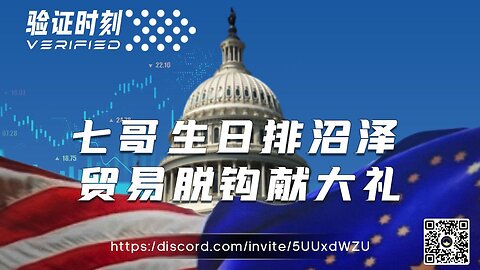 七哥生日排沼泽 贸易脱钩献大礼