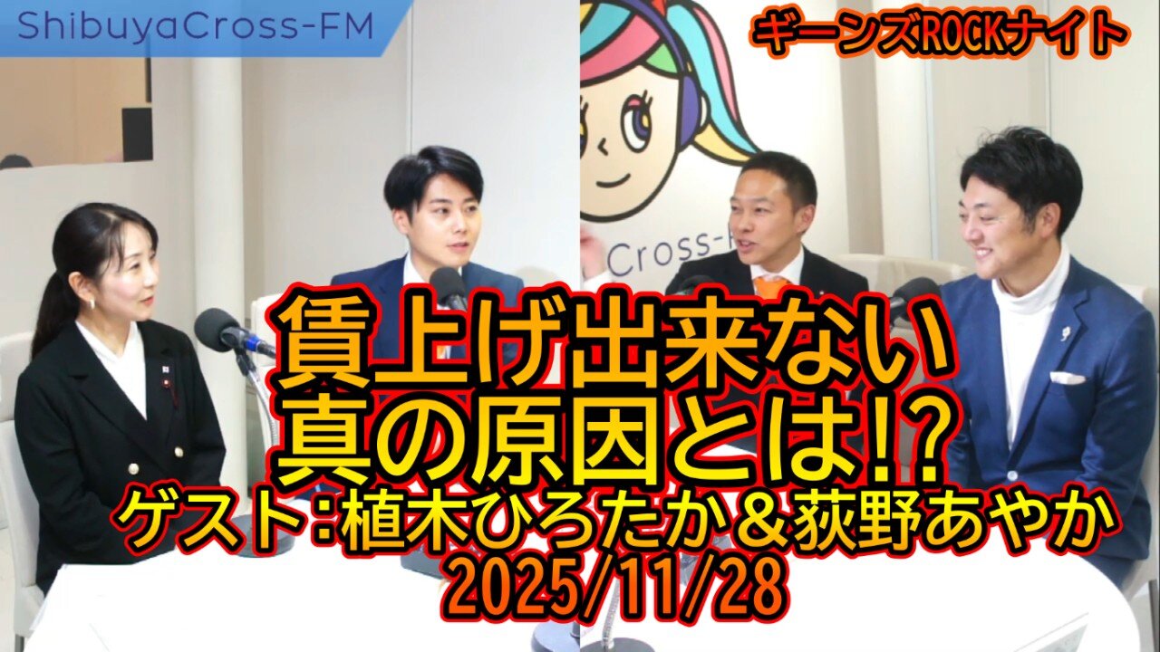 賃上げ出来ない真の原因とは!?2025/11/28【ギーンズROCKナイト】#消費税 #社会保障費 #参政党