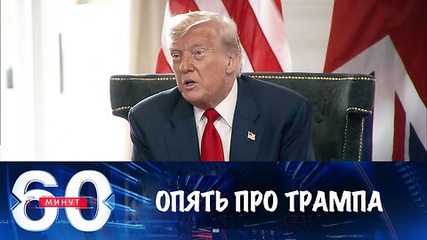 60 минут. Трамп сокращает свой 50-дневный ультиматум