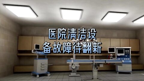 医院清洁设备故障待翻新