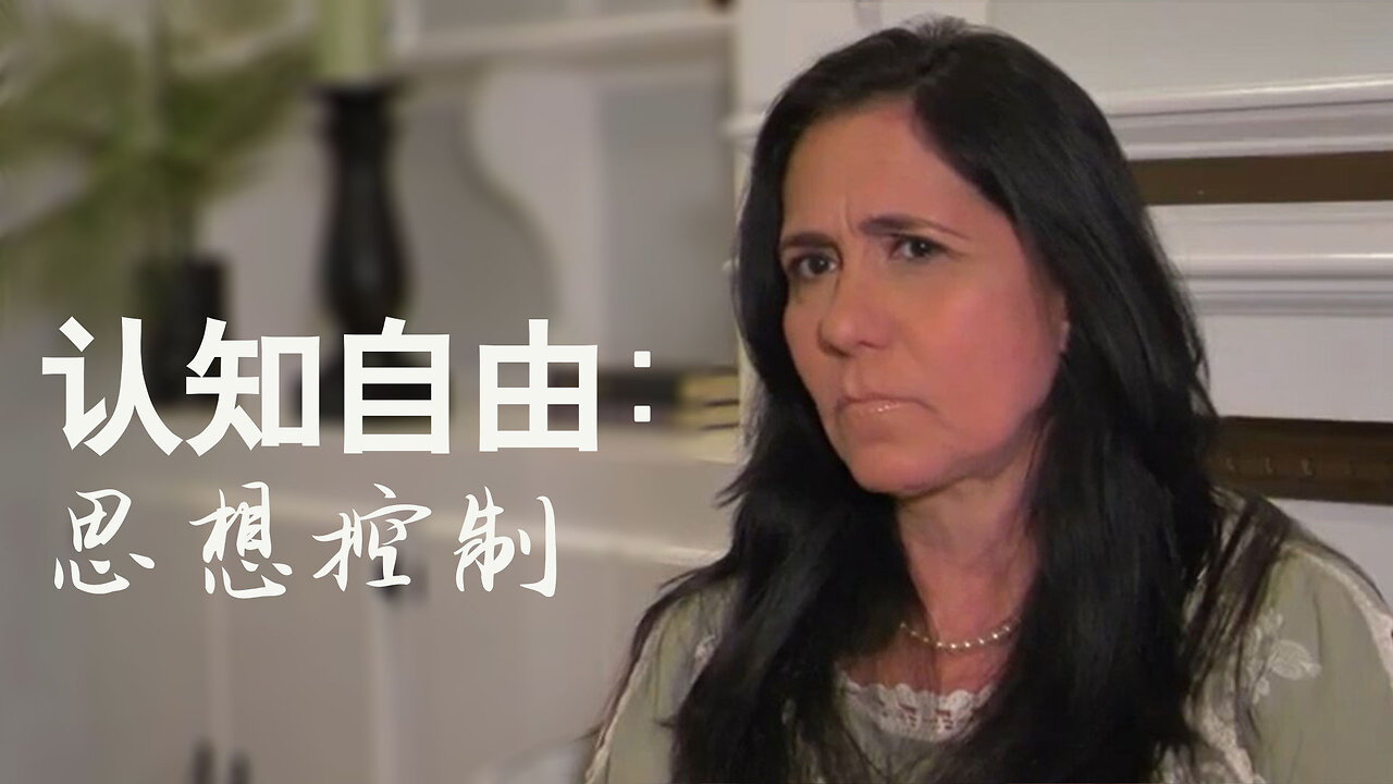 认知自由：思想控制