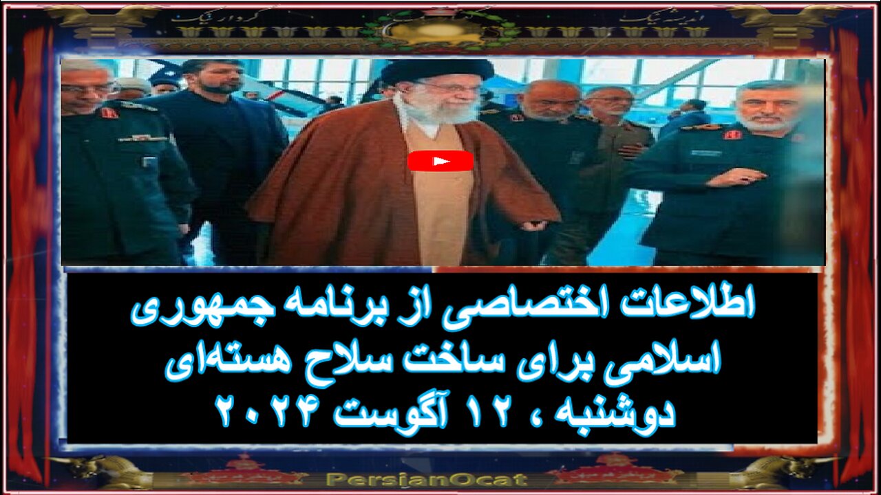 اطلاعات اختصاصی از برنامه جمهوری اسلامی برای ساخت سلاح هسته‌ای
