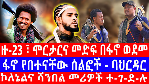 ዙ-23 ፣ ሞርታርና መድፍ በፋኖ ወደመ ፋኖ የበተናቸው ሰልፎች - ባህርዳር ኮለኔልና ሻንበል መሪዎች ተ-ገ-ደ-ሉ