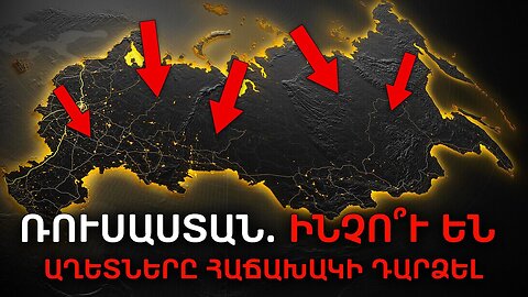 Ինչո՞ւ Ռուսաստանը կատակլիզմների քանակով կգերազանցի աշխարհին