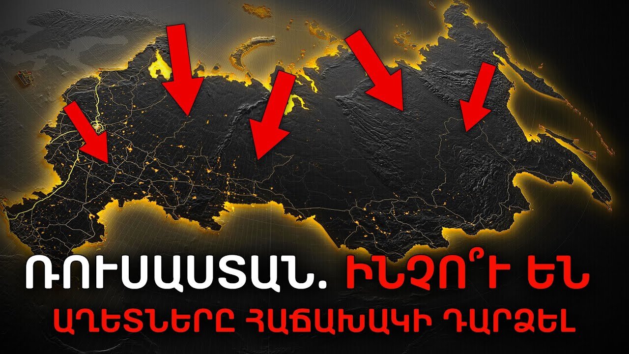 Ինչո՞ւ Ռուսաստանը կատակլիզմների քանակով կգերազանցի աշխարհին