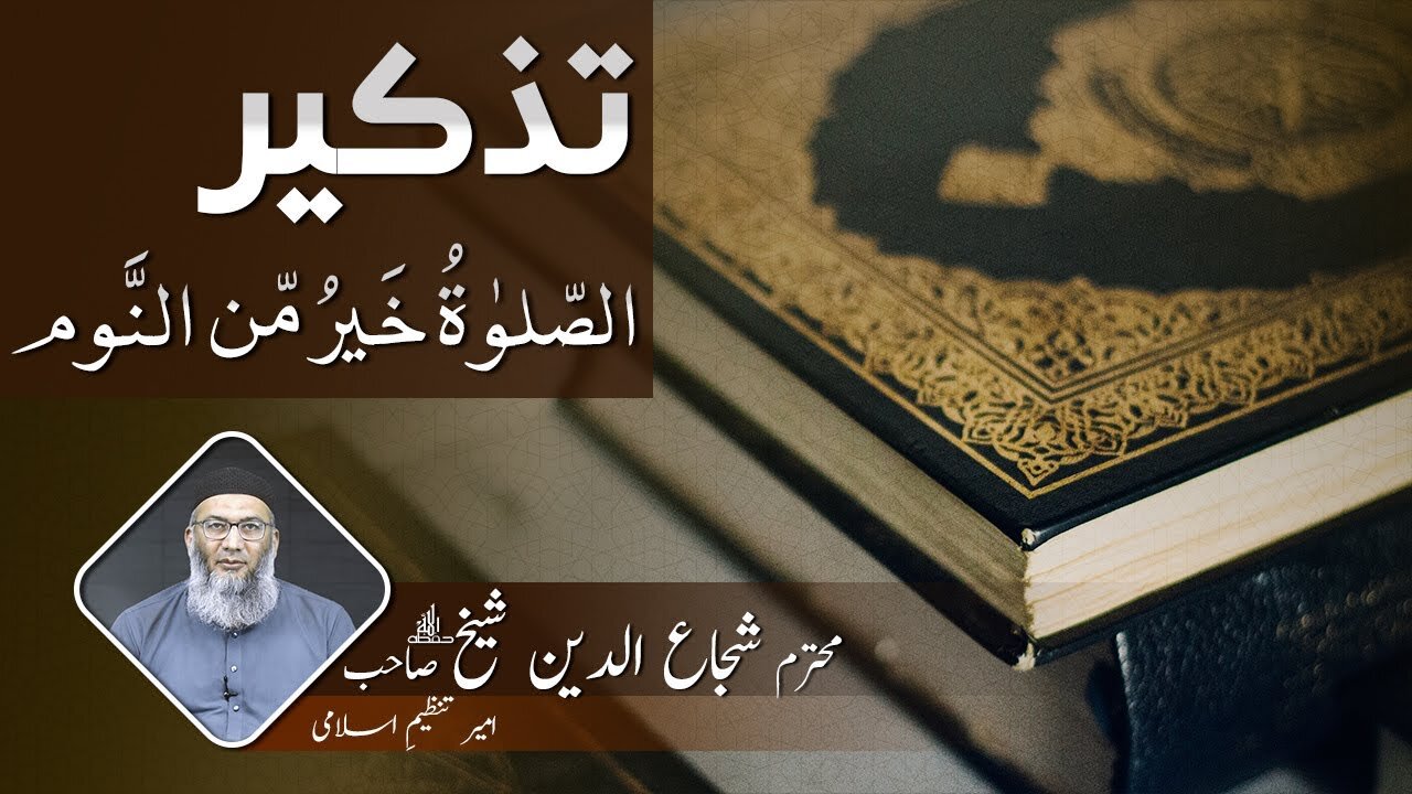 Tazkeer # 20 | As-Salatu Khairum Minan Naom | Shujaud Din Shaikh