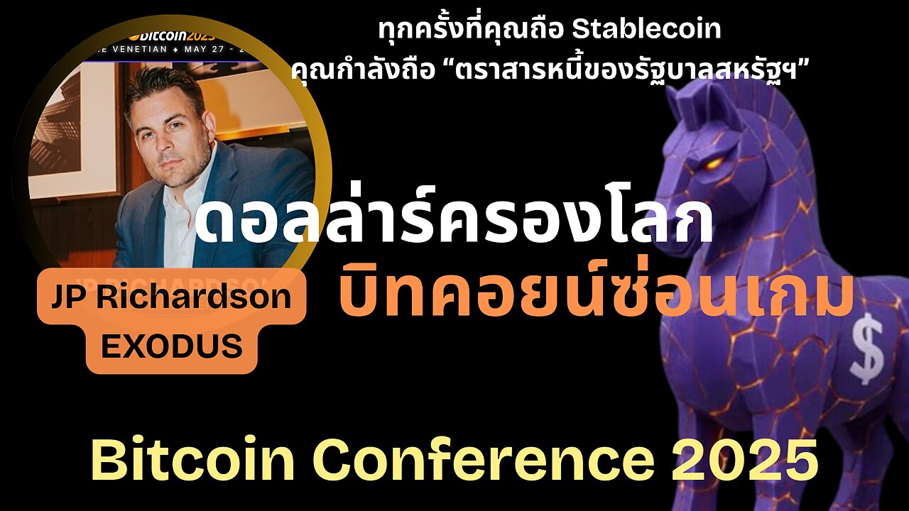 Bitcoin กับแผนลับม้าไม้เมือง Troy เปลี่ยนโลกด้วยเงินดอลล่าร์