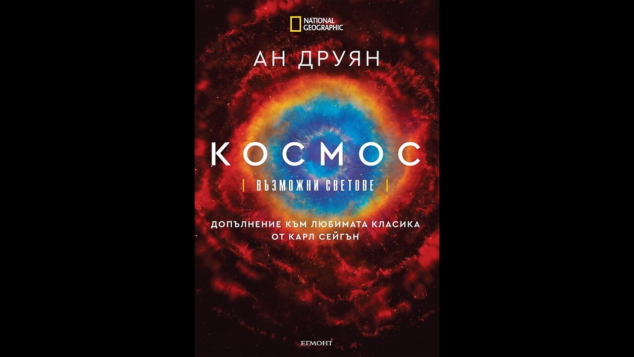 Космос с Нийл ДеГрас Тайсън (20)