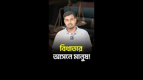 বিধাতার আসনে মানুষ