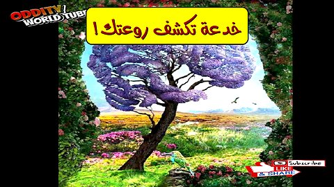 هذه الخدعة تكشف حقيقة روعتك: تحليل نفسي مذهل #علم_النفس #تطوير_الذات #تحليل_شخصية