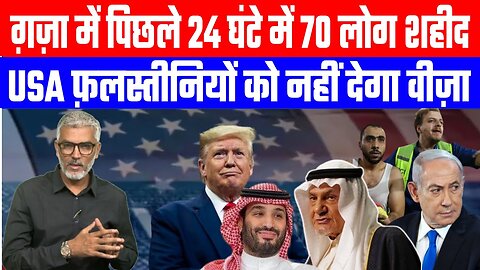 ग़ज़ा में पिछले 24 घंटे में 70 लोग शहीद, USA फ़लस्तीनियों को नहीं देगा वीज़ा! Desh Live | Sahal