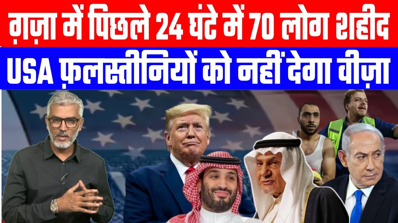 ग़ज़ा में पिछले 24 घंटे में 70 लोग शहीद, USA फ़लस्तीनियों को नहीं देगा वीज़ा! Desh Live | Sahal