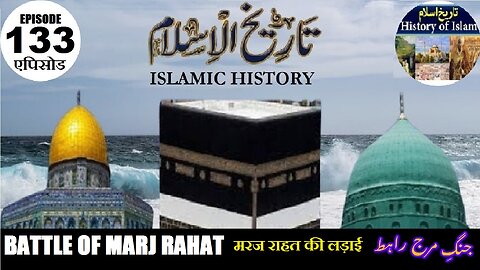 Islamic History Episode 133 Battle of Marj Rahat मरज राहत की लड़ाई جنگ مرج راہط