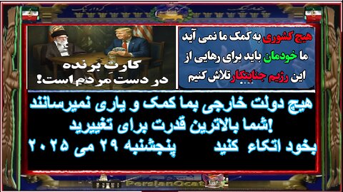 هیچ دولت خارجی بما کمک و یاری نمیرسانند شما بالاترین قدرت برای تغییرید