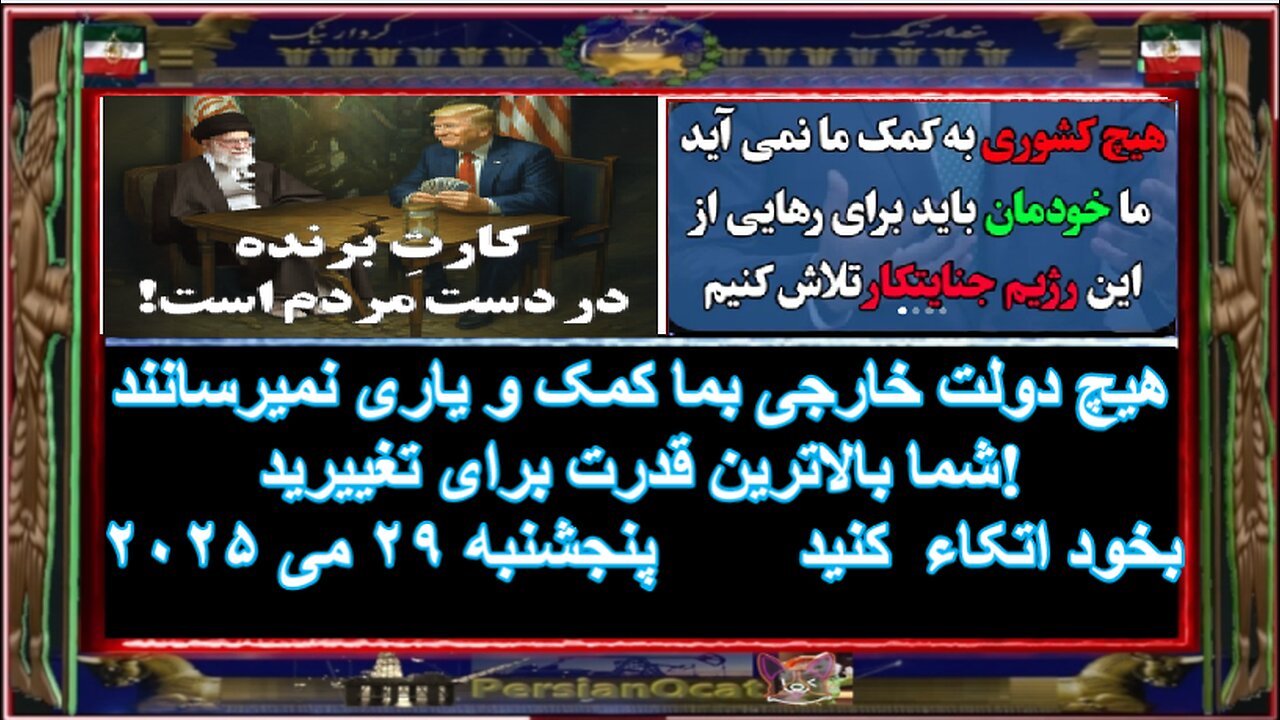 هیچ دولت خارجی بما کمک و یاری نمیرسانند شما بالاترین قدرت برای تغییرید