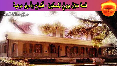 قصة منزل بورلي المسكون - أشباح وأسرار مرعبة
