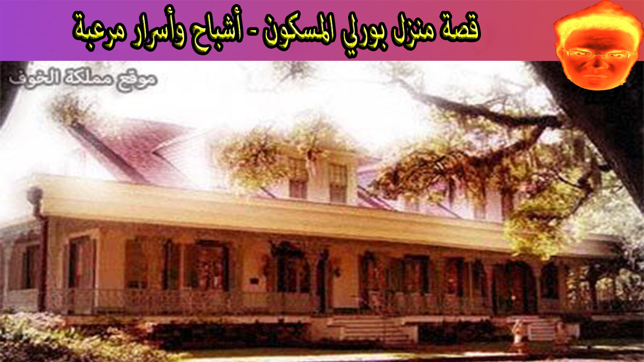 قصة منزل بورلي المسكون - أشباح وأسرار مرعبة