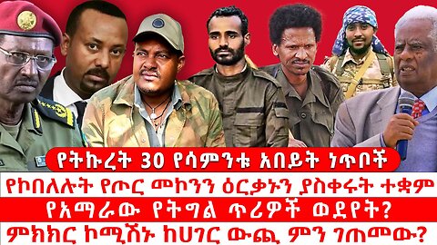 የትኩረት 30 የሳምንቱ አበይት ነጥቦች | የኮበለሉት የጦር መኮንን ዕርቃኑን ያስቀሩት ተቋም | የአማራው የትግል ጥሪዎች ወደየት? | ነሀሴ 25 2017