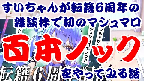 Suisei's First Marshmallow 100-Knock Challenge During Her 6th Anniversary Transfer Chat Stream