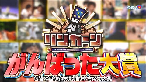 【中字】リンカーン 130827 - 林肯努力大賞