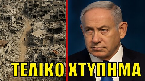 Αντίστροφη Μέτρηση για την Γάζα! Ο Νετανιάχου Δίνει Εντολή για Ολική Κατοχή