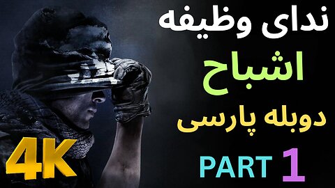 تریلر دوبله فارسی گیم بازی اکشن CALL OF DUTY GHOSTS 😎