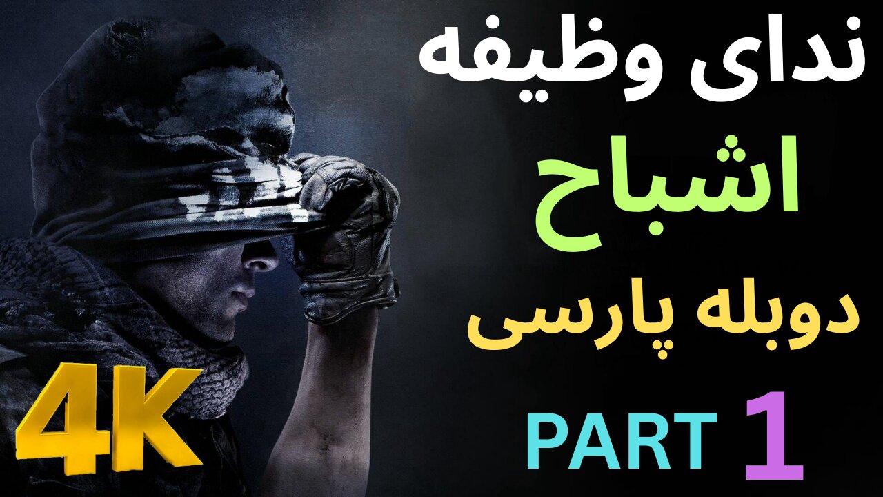 تریلر دوبله فارسی گیم بازی اکشن CALL OF DUTY GHOSTS 😎