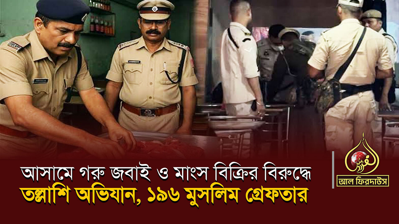 আসামে গরু জবাই ও মাংস বিক্রির বিরুদ্ধে তল্লাশি অভিযান, ১৯৬ মুসলিম গ্রেফতার || আল ফিরদাউস