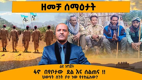 07/07/25 ዘመቻ ሰማዕታት ፋኖ በየቦታው ደል እና ሰልጠና !! ህውሃት ስንት ቦታ ነው የተከፈለው?