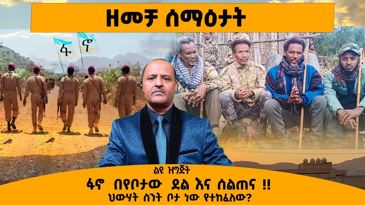 07/07/25 ዘመቻ ሰማዕታት ፋኖ በየቦታው ደል እና ሰልጠና !! ህውሃት ስንት ቦታ ነው የተከፈለው?