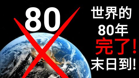 世界的80年完了！ 末日到！