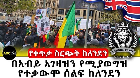 በአብይ አገዛዝን የሚያወግዝ የተቃውሞ ሰልፍ ከለንደን፣ የቀጥታ ስርጭት ከUK // ABC TV
